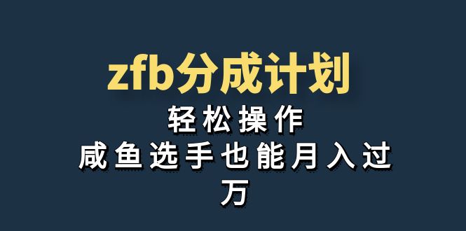 独家首发！zfb分成计划，轻松操作，咸鱼选手也能月入过万-91网创