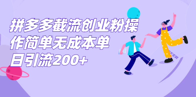 拼多多截流创业粉操作简单无成本单日引流200+-91网创