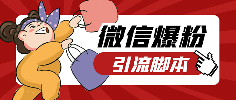 【引流必备】微易发特供版/微信全功能营销软件/好友互动 自动回复 收款回复-91网创