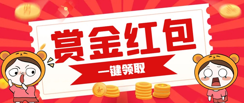 赏金红包推广单页 可以任意地方挂载 支持一键领取红包【完整单页+搭建教程-91网创