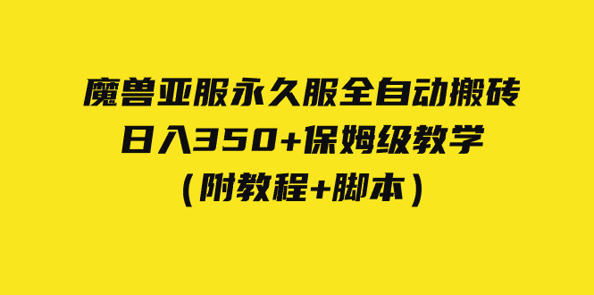 外面收费3980魔兽亚服永久服全自动搬砖 日入350+保姆级教学（附教程+脚本）-91网创