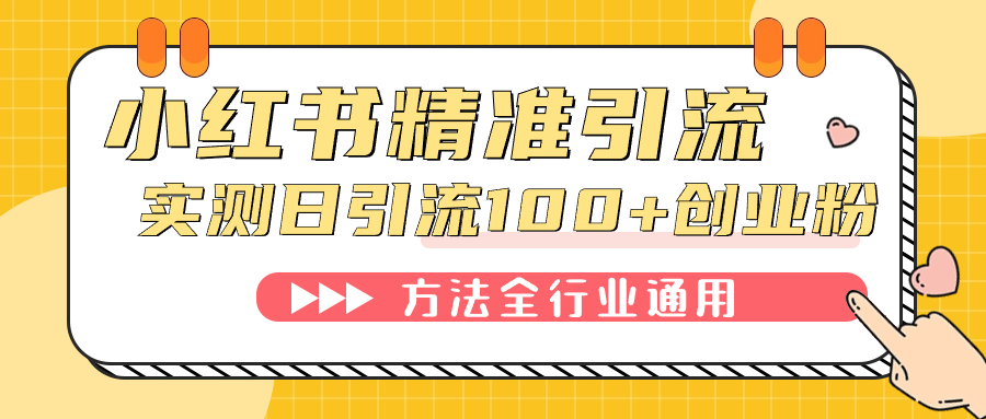 小红书精准引流创业粉，微信每天被动100+好友-91网创