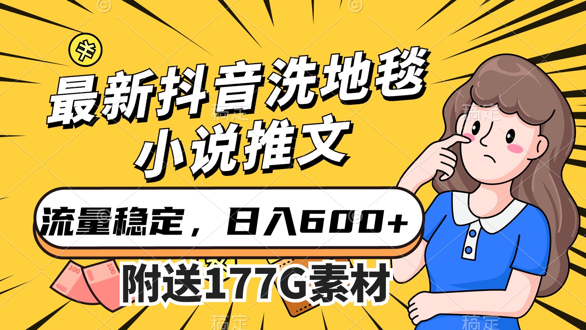 最新抖音洗地毯小说推文，流量稳定，一天收入600（附177G素材）-91网创