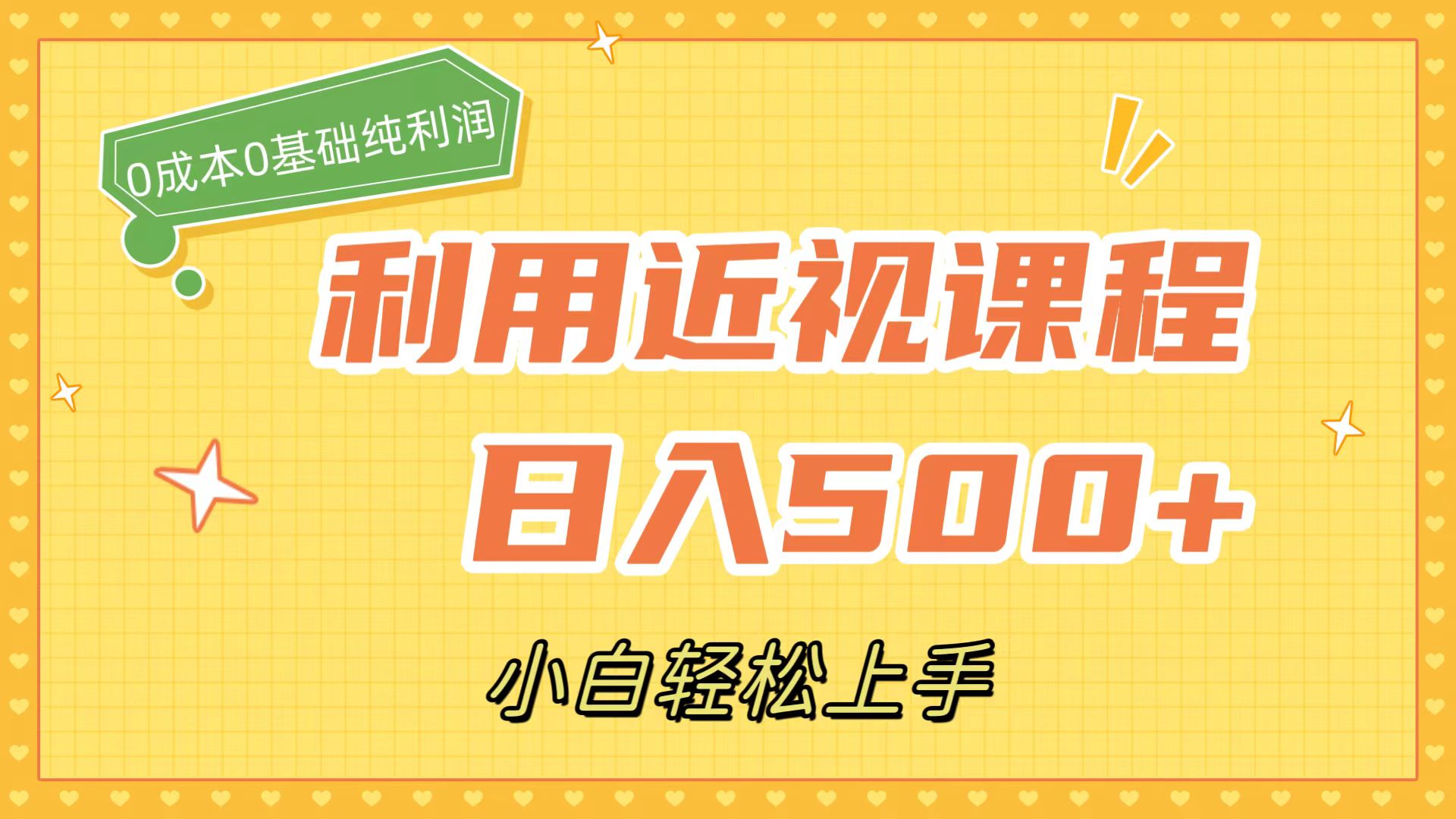 利用近视课程，日入500+，0成本纯利润，小白轻松上手（附资料）-91网创