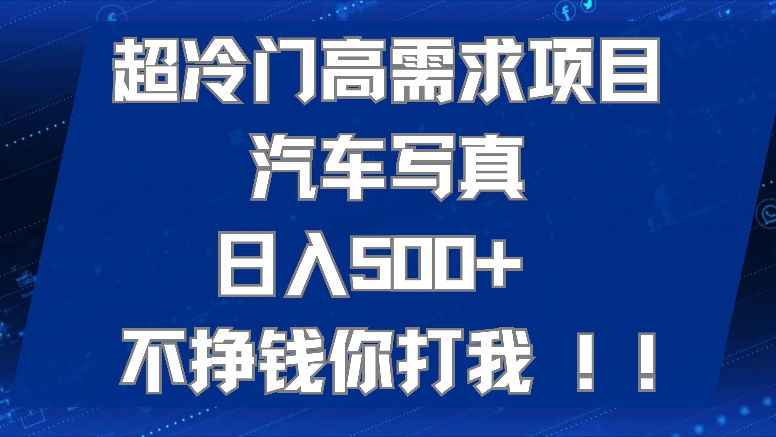 超冷门高需求项目汽车写真 日入500+ 不挣钱你打我!极力推荐！！-91网创
