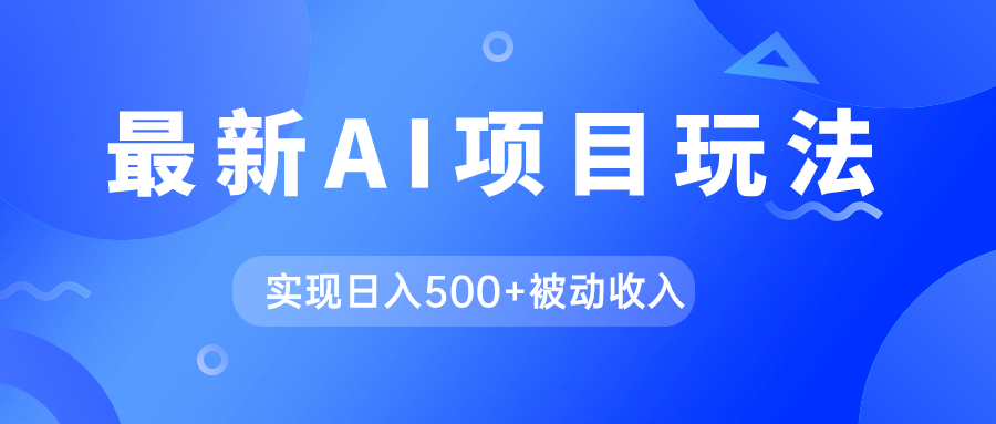 AI最新玩法，用gpt自动生成爆款文章获取收益，实现日入500+被动收入-91网创