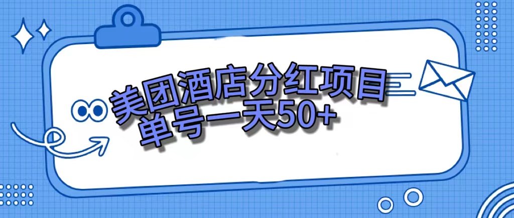 美团酒店分红项目，单号一天50+-91网创