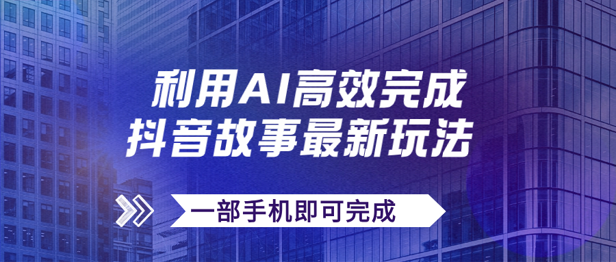 抖音故事最新玩法，通过AI一键生成文案和视频，日收入500+一部手机即可完成-91网创