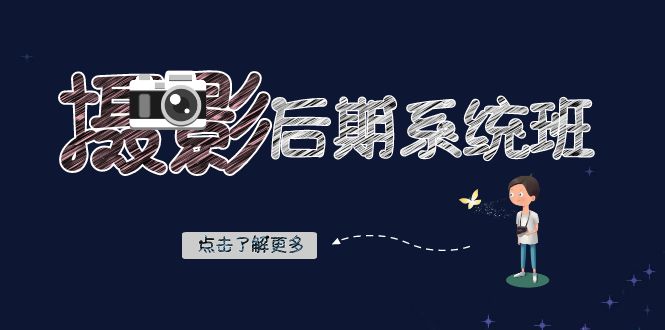 摄影后期-系统班：基础修图+深度调色+人像精修（19节课）-91网创