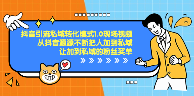 抖音-引流私域转化模式1.0现场视频，从抖音源源不断把人加到私域-91网创