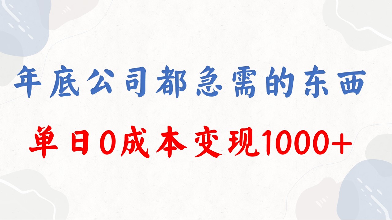 年底必做项目，每个公司都需要，今年别再错过了，0成本变现，单日收益1000-91网创