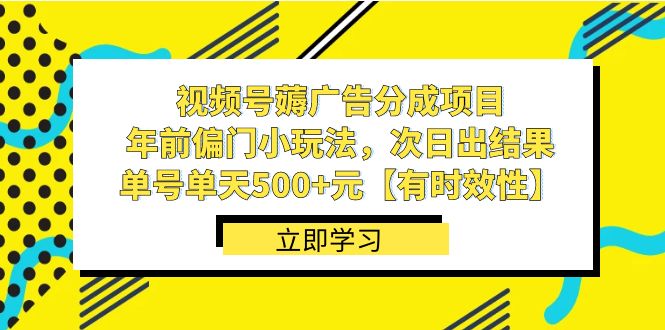 视频号薅广告分成项目，年前偏门小玩法，次日出结果，单号单天500+元-91网创