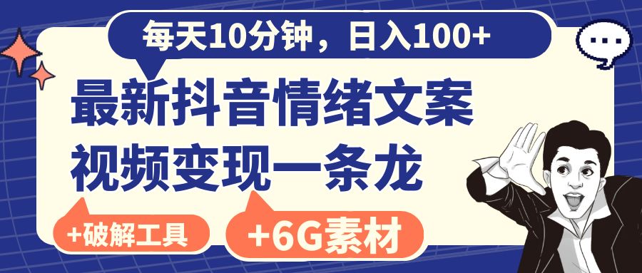 每天10分钟，日入100+，最新抖音情绪文案视频变现一条龙（附6G素材及软件）-91网创