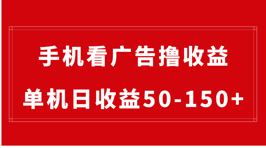 手机简单看广告撸收益，单机日收益50-150+，有手机就能做，可批量放大-91网创