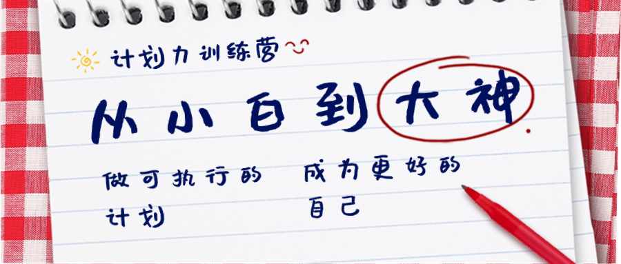 计划力训练营-从小白到大神：做可执行 的计划，成为更好 的自己-91网创