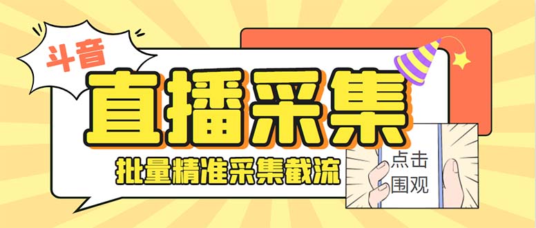 斗音直播间采集获客引流助手，可精准筛 选性别地区评论内容【釆集脚本+…-91网创
