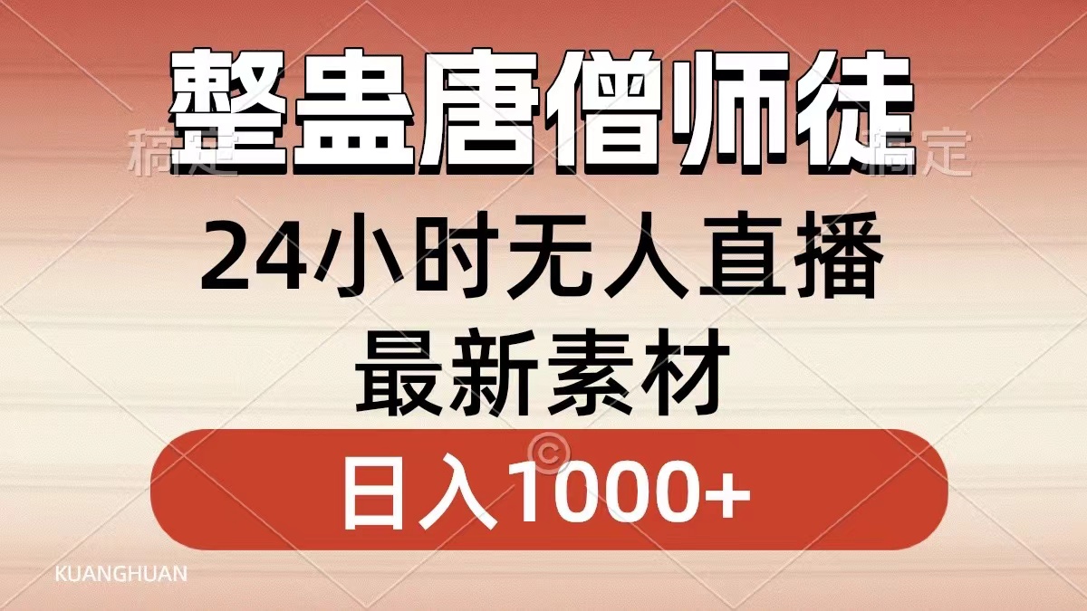 整蛊唐僧师徒四人，无人直播最新素材，小白也能一学就会，轻松日入1000+-91网创