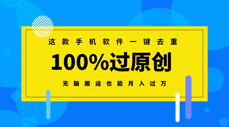 这款手机软件一键去重，100%过原创 无脑搬运也能月入过万-91网创