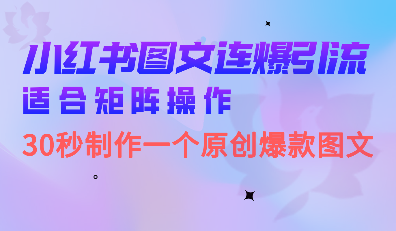 小红书图文连爆技巧 适合矩阵操作 30秒制作一个原创图文-91网创