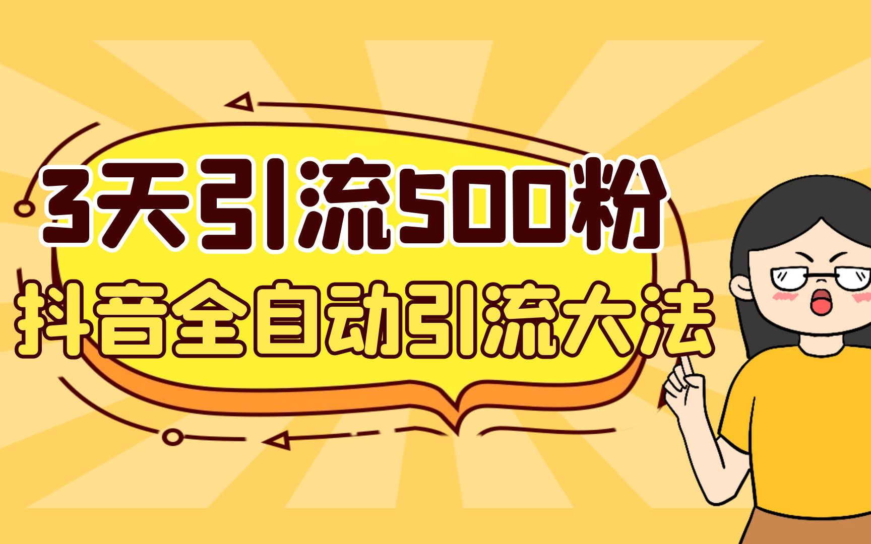 3天引流500创业粉，抖音全自动引流大法，不风控-91网创