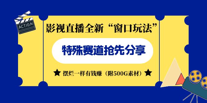 影视直播全新“窗口玩法”特殊赛道抢先分享！摆烂一样有钱赚（附500G素材）-91网创