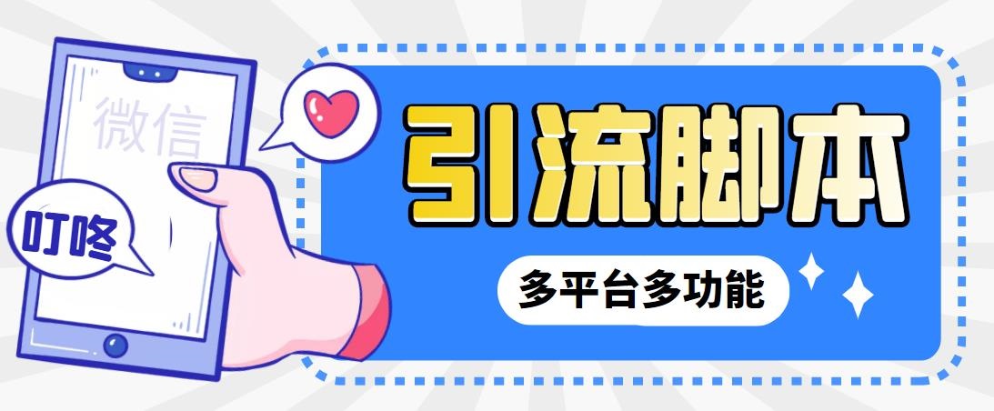 外面收费998的最新小新多平台全自动化引流拓客脚本，解放双手自动引流…-91网创
