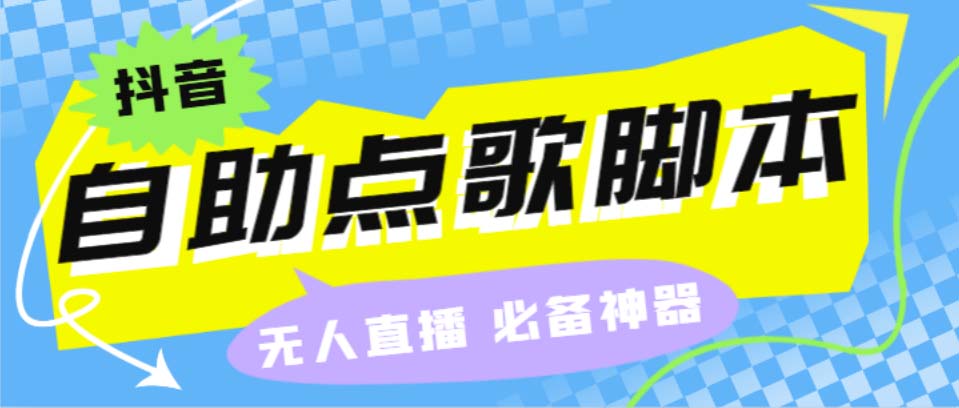 听云抖音点歌助手,自助点歌台礼物点歌AI智能语音及弹幕互动无人直播间-91网创