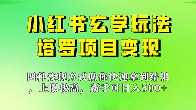 新手也能日入500的玩法，上限极高，小红书玄学玩法，塔罗项目变现大揭秘-91网创