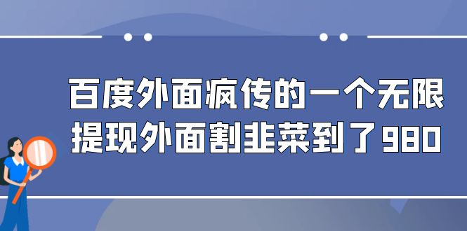 百度外面疯传的一个无限提现外面割韭菜到了980-91网创