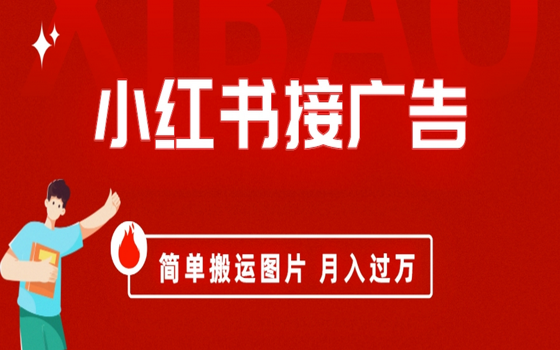 小红书接广告月入过万，简单搬运图片，新手小白快速上手-91网创