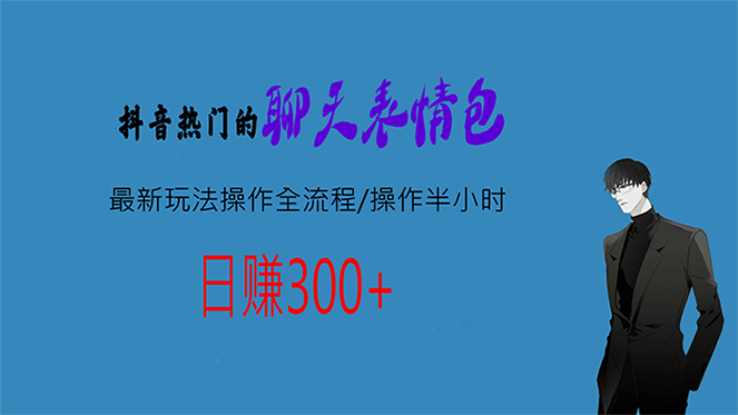 热门的聊天表情包最新玩法操作全流程，每天操作半小时，轻松日入300+-91网创