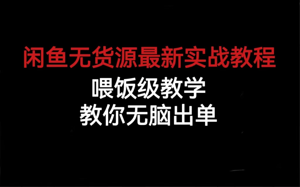 闲鱼无货源最新实战教程，喂饭级教学，教你无脑出单-91网创