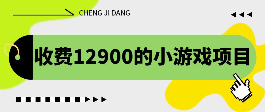 收费12900的小游戏项目，单机收益30+，独家养号方法-91网创