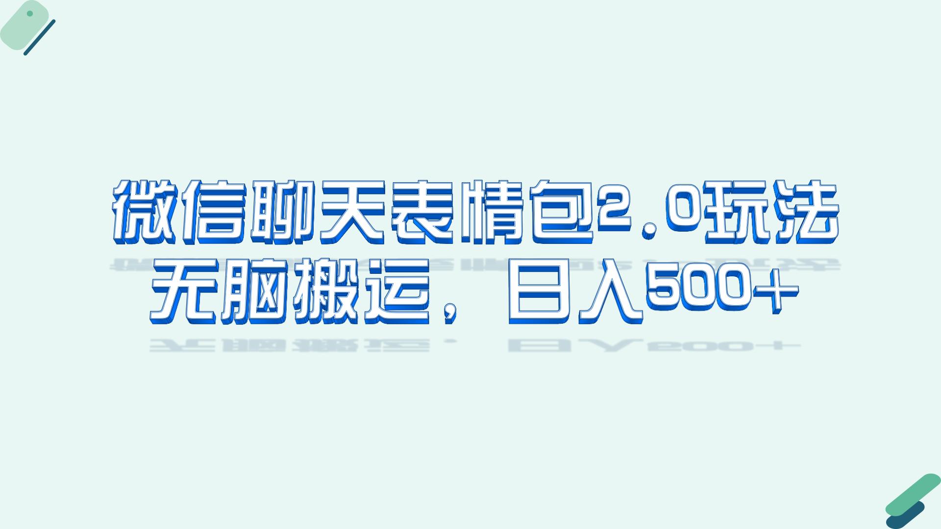 微信聊天表情包2.0新玩法，适合小白 无脑搬运。仅凭一部手机，轻松日入500+-91网创