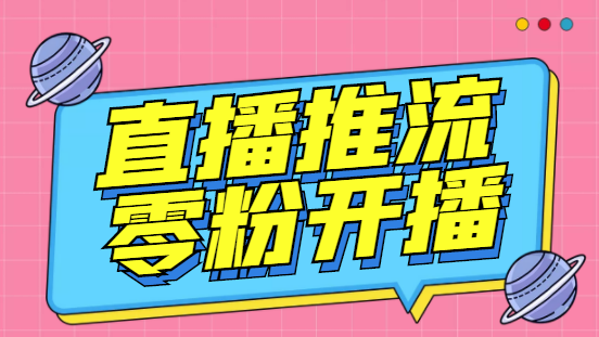 外面收费888的魔豆推流助手—让你实现各大平台0粉开播【永久脚本+详细教程-91网创