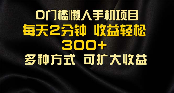 懒人手机项目，每天看看广告，收益轻松300+-91网创
