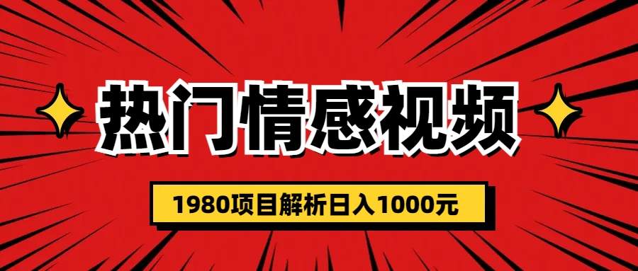 热门话题视频涨粉变现1980项目解析日收益入1000-91网创