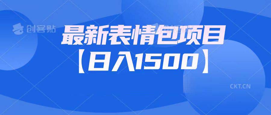 最新表情包项目：日入1500+（教程+文案+素材）-91网创