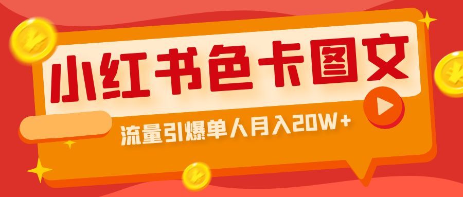 小红书色卡图文带货流量引爆单人月入20W+-91网创