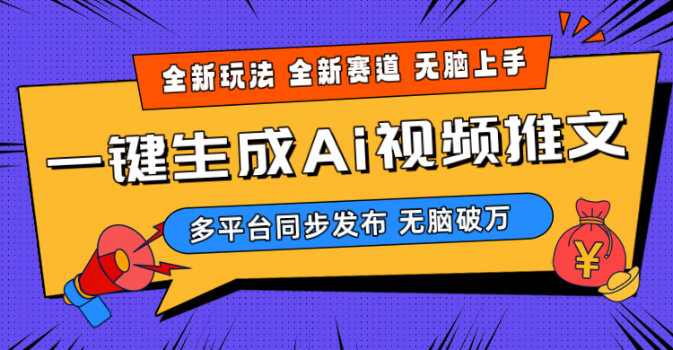 （10197期）2024-Ai三分钟一键视频生成，高爆项目，全新思路，小白无脑月入轻松过万+-91网创