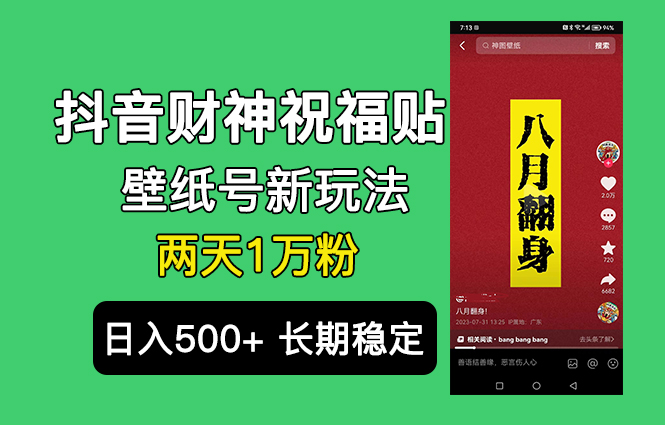 抖音财神祝福壁纸号新玩法，2天涨1万粉，日入500+不用抖音实名可多号矩阵-91网创