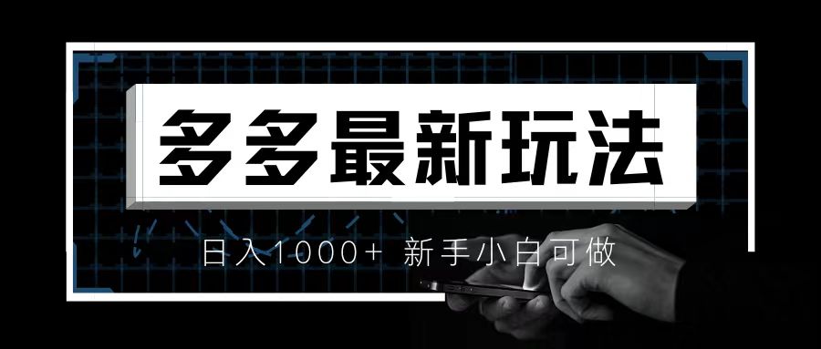 价值4980的拼多多最新玩法，月入3w【新手小白必备项目】-91网创