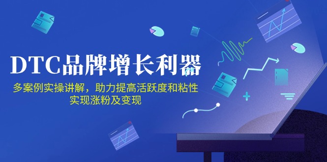 DTC品牌增长利器：Facebook Group私域营销，提高活跃度和粘性 实现涨粉及变现-91网创