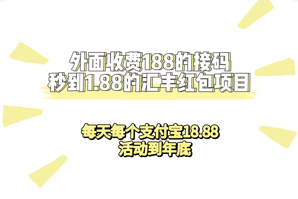外面收费188接码无限秒到1.88汇丰红包项目 每天每个支付宝18.88 活动到年底-91网创