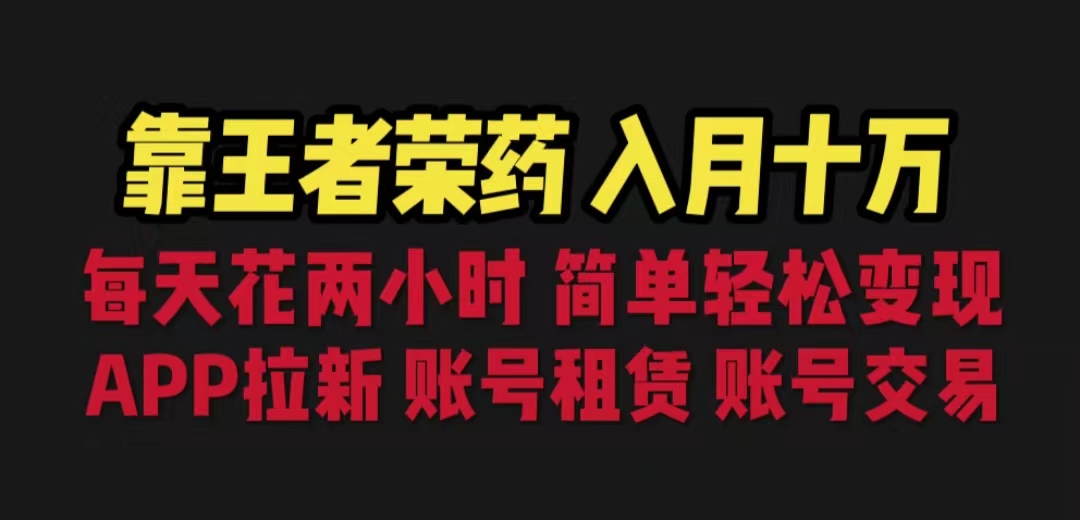 靠王者荣耀，月入十万，每天花两小时。多种变现，拉新、账号租赁，账号交易-91网创