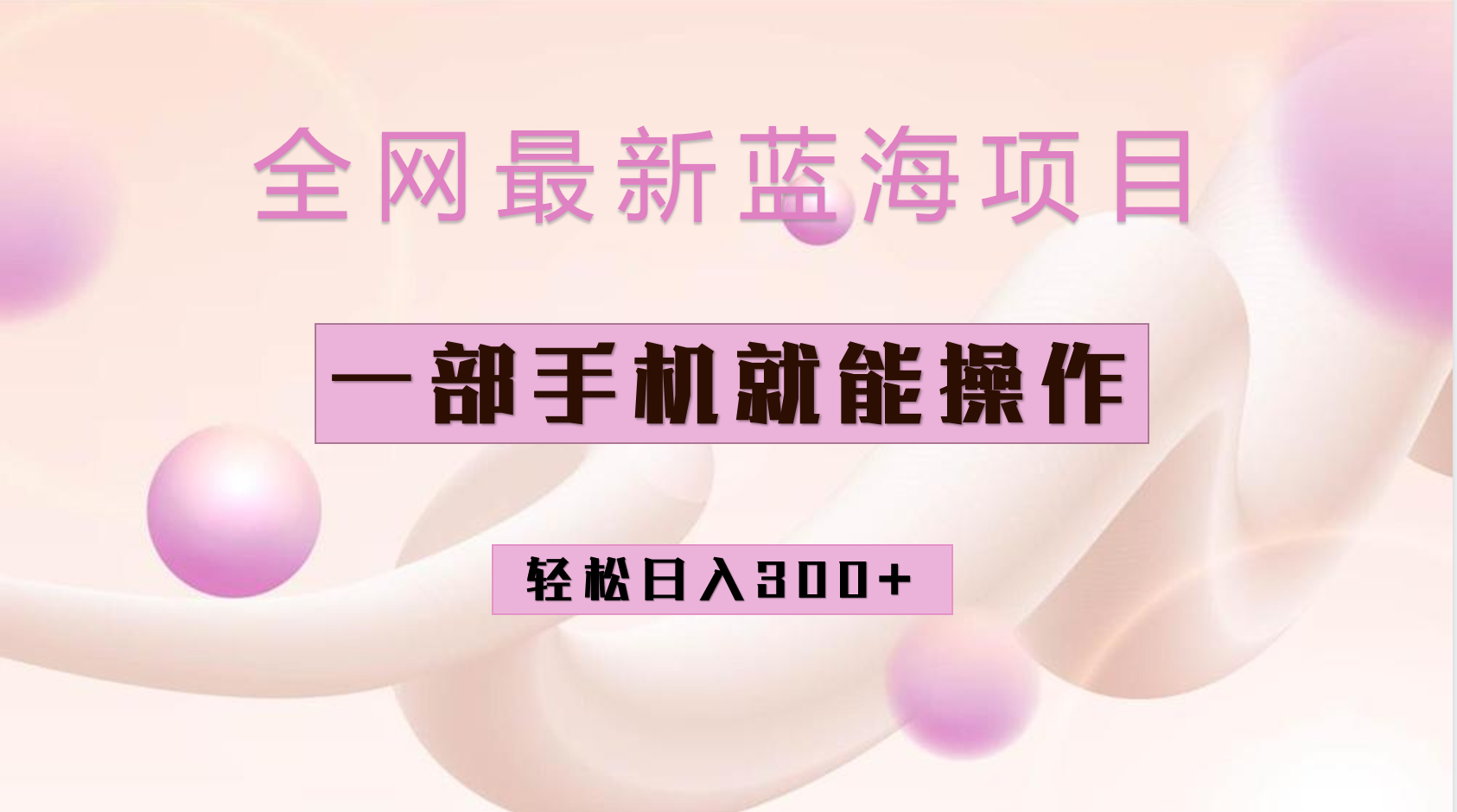 全网最新蓝海项目，小红书做菜秘籍项目，一部手机就可操作，轻松日入300+-91网创