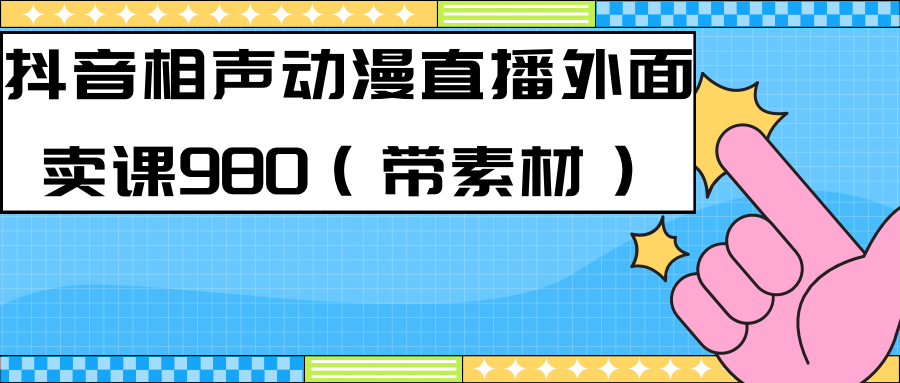 最新快手相声动漫-真人直播教程很多人已经做起来了（完美教程）+素材-91网创