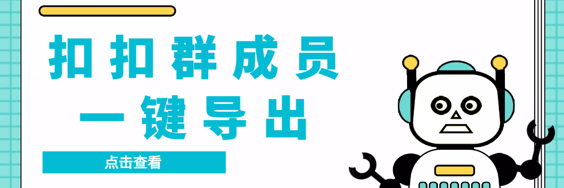 QQ群采集群成员，精准采集一键导出【永久脚本+使用教程】-91网创