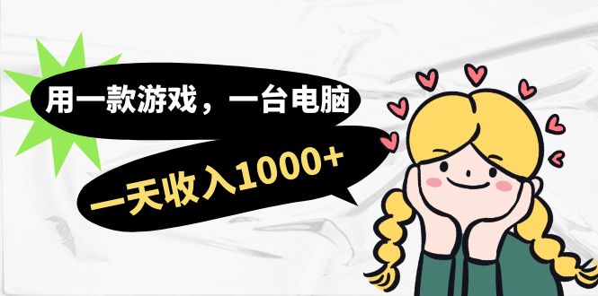 用一款游戏，一台电脑，一天收入1000+，上班时也可以做，小白也能做-91网创