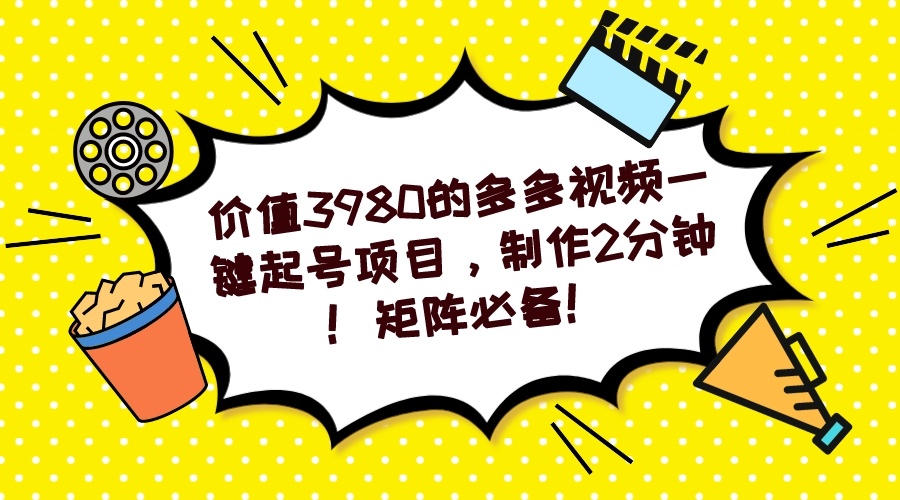 多多视频一键起号项目，制作2分钟！矩阵必备！-91网创
